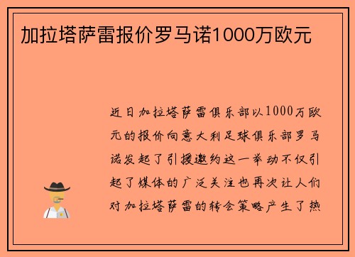 加拉塔萨雷报价罗马诺1000万欧元　
